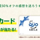 QUOカード500円分が当たる森永の感想を送ろうキャンペーン