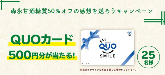 QUOカード500円分が当たる森永の感想を送ろうキャンペーン