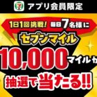 セブンマイル 10,000マイル