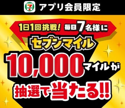 毎日7名様にセブンマイル10,000マイルが当たる豪華アプリ懸賞