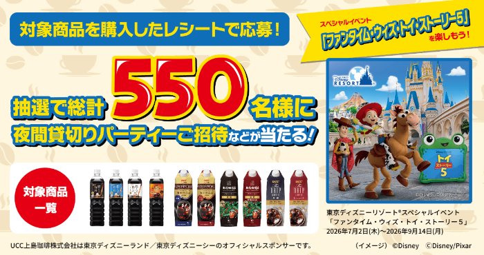 ディズニー夜間貸切りパーティーやグッズなどが当たるUCCのレシート懸賞
