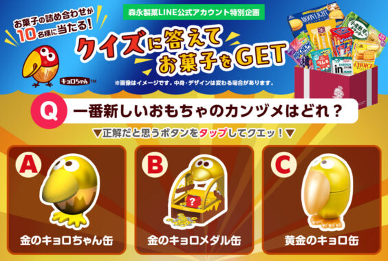 森永のお菓子詰め合わせが当たるLINEクイズキャンペーン