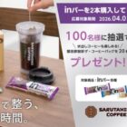 猿田彦珈琲のザ・コーヒーバッグが100名様に当たるレシートキャンペーン