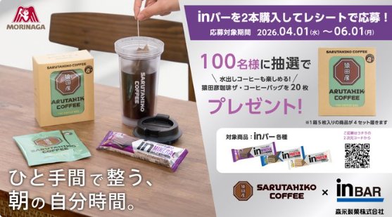 猿田彦珈琲のザ・コーヒーバッグが100名様に当たるレシートキャンペーン