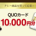 QUOカード 10,000円分