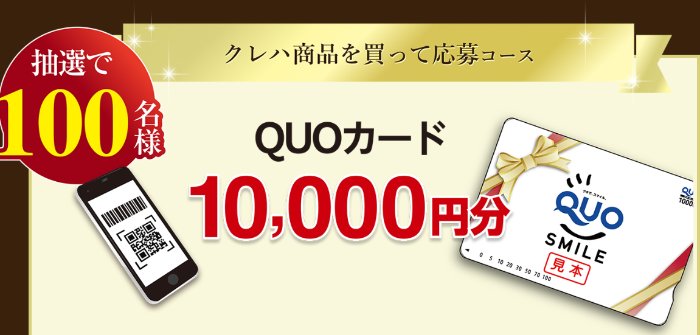 10,000円分のQUOカードが当たるクレハの豪華レシートキャンペーン