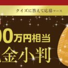 純金小判 100万円相当