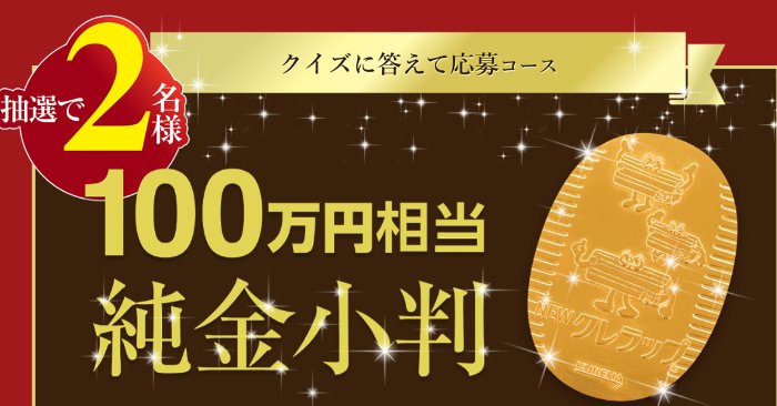100万円相当の純金小判が当たるクレハの豪華クイズキャンペーン