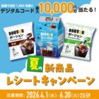 デジタルコード 最大10,000円分