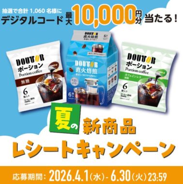 【ドトール】最大10,000円分のデジタルコードが当たる豪華レシートキャンペーン