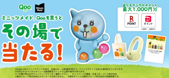 ミニッツメイド・Qooオリジナルグッズやデジタルポイントも当たるキャンペーン