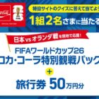 FIFAワールドカップ26 コカ・コーラ特別観戦パック＋旅行券50万円