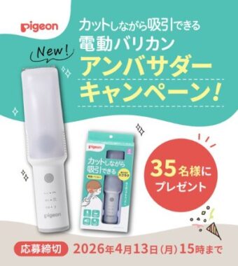 ピジョンの電動バリカンが当たるアンバサダー募集キャンペーン
