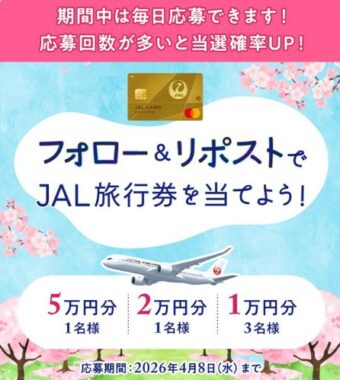 最大5万円分のJAL旅行券が当たる豪華Xキャンペーン