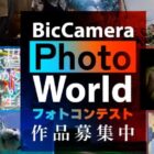 最大100万円相当の副賞がもらえるビックカメラのフォトコンキャンペーン