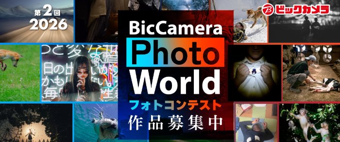 最大100万円相当の副賞がもらえるビックカメラのフォトコンキャンペーン