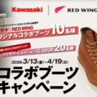 "Z900RS"と"Kawasaki"のロゴを焼印した オリジナルコラボブーツが当たる豪華懸賞