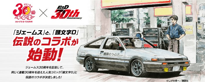 【ジェームス】頭文字Dグッズが当たるレシートキャンペーン