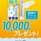 薬用制汗クリーム サンプル