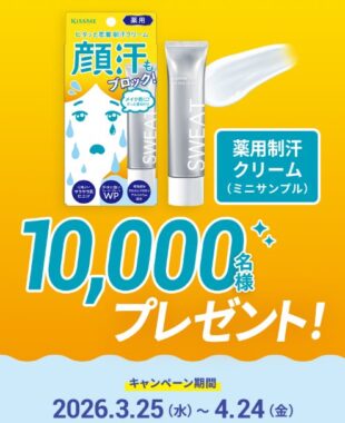 薬用制汗クリームがサンプルでお試しできるキャンペーン