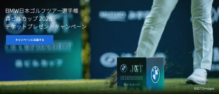 宿泊付き決勝ラウンド インサイドロープ観戦招待券も当たる豪華懸賞