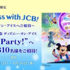 ディズニー・オン・アイス “Let’s Party!”チケット