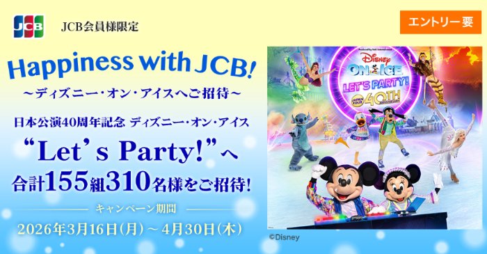＜JCB presents＞Happiness with JCB！～ディズニー･オン･アイス招待券が当たるキャンペーン