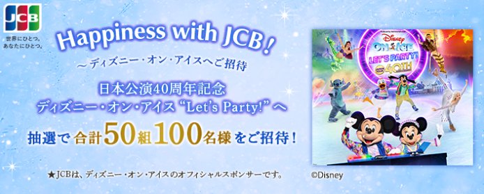 ディズニー・オン・アイス招待券が当たるJCB会員限定キャンペーン