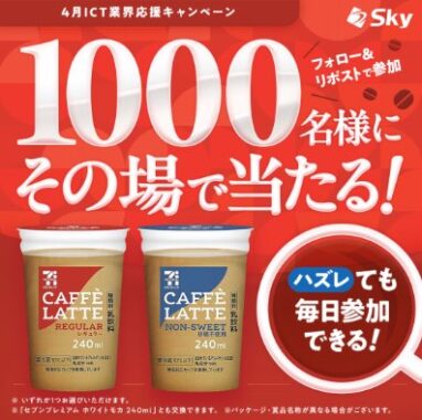 セブンプレミアム カフェラテの無料引換クーポンが当たるXキャンペーン