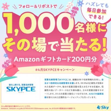 1,000名様にAmazonギフトカード200円分がその場で当たるXキャンペーン