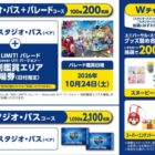 1デイ・スタジオ・パス+特別鑑賞エリア入場券 / 1デイ・スタジオ・パス / グッズセット 他