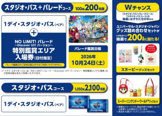 1デイ・スタジオ・パス+特別鑑賞エリア入場券も当たる豪華大量当選キャンペーン