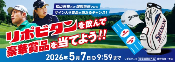 ゴルフグッズが100名様に当たる大正製薬のクローズドキャンペーン