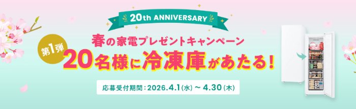 ハイアールの冷凍庫が当たるニチレイの豪華クローズドキャンペーン