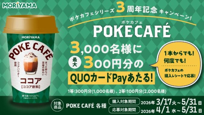 3,000名様にQUOカードPayが当たる守山乳業のレシートキャンペーン