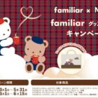 ファミリアグッズが300名様に当たるネスレのレシートキャンペーン