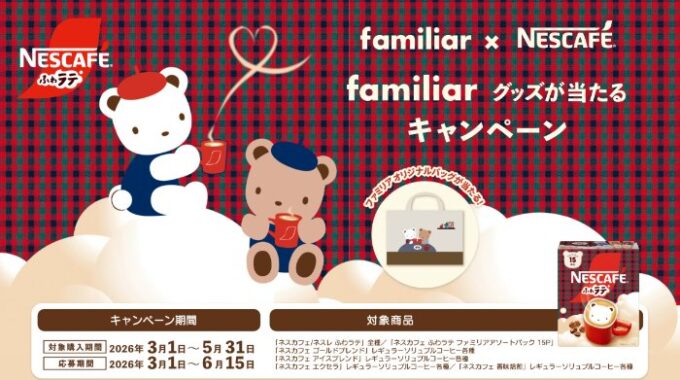 ファミリアグッズが300名様に当たるネスレのレシートキャンペーン