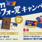 ステーショナリーセットやアルフォートセットが当たるレシート懸賞