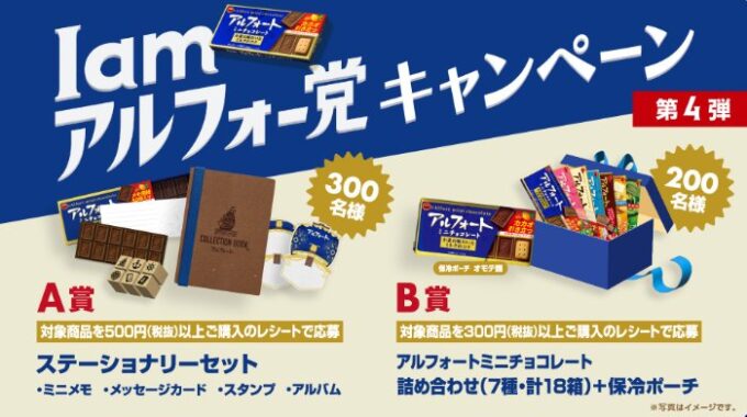 ステーショナリーセットやアルフォートセットが当たるレシート懸賞