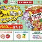 ごろグラ×SWIMMERのごきげんグッズやごろグラセットが当たるクローズドキャンペーン