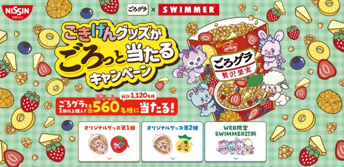 ごろグラ×SWIMMERのごきげんグッズやごろグラセットが当たるクローズドキャンペーン