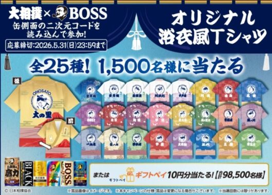 オリジナル浴衣風Tシャツやギフトペイがその場で当たる大量当選懸賞