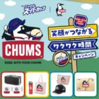 CHUMSのオリジナルコラボアイテムが当たる明治のクローズドキャンペーン