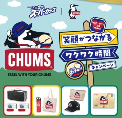 CHUMSのオリジナルコラボアイテムが当たる明治のクローズドキャンペーン