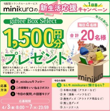 giftee Box Select 1,500円分が当たる毎日応募Xキャンペーン