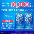 オールフリー〈エールテイスト〉