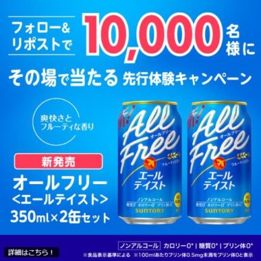 10,000名様にサントリーのオールフリー〈エールテイスト〉が当たる大量当選懸賞