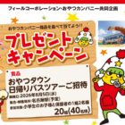 【フィール×おやつカンパニー】おやつタウン日帰りバスツアーご招待キャンペーン