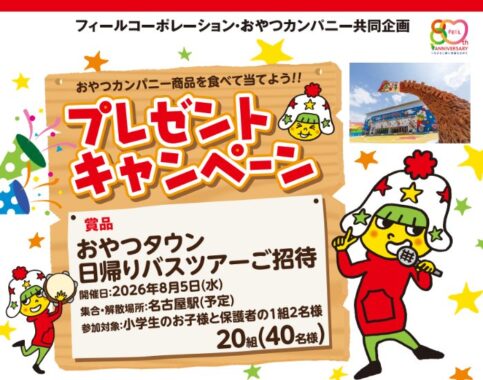 【フィール×おやつカンパニー】おやつタウン日帰りバスツアーご招待キャンペーン 
