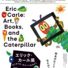 【いなげや】エリック・カール展 はじまりは、はらぺこあおむし ペア招待券プレゼント